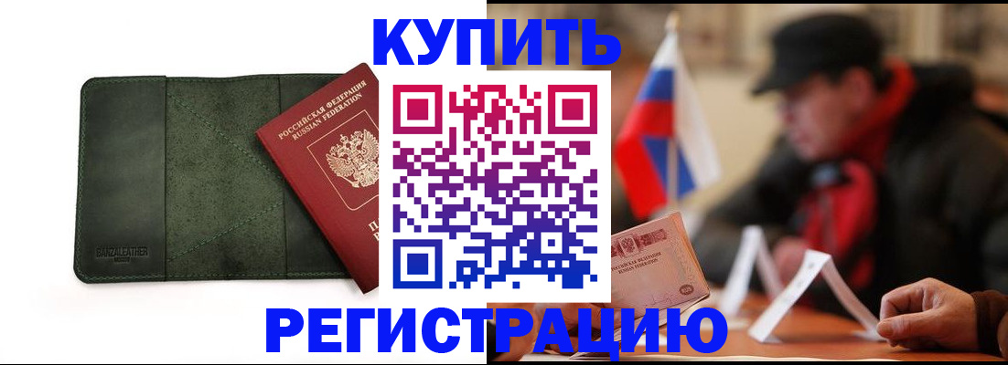 купить прописку в Астрахани