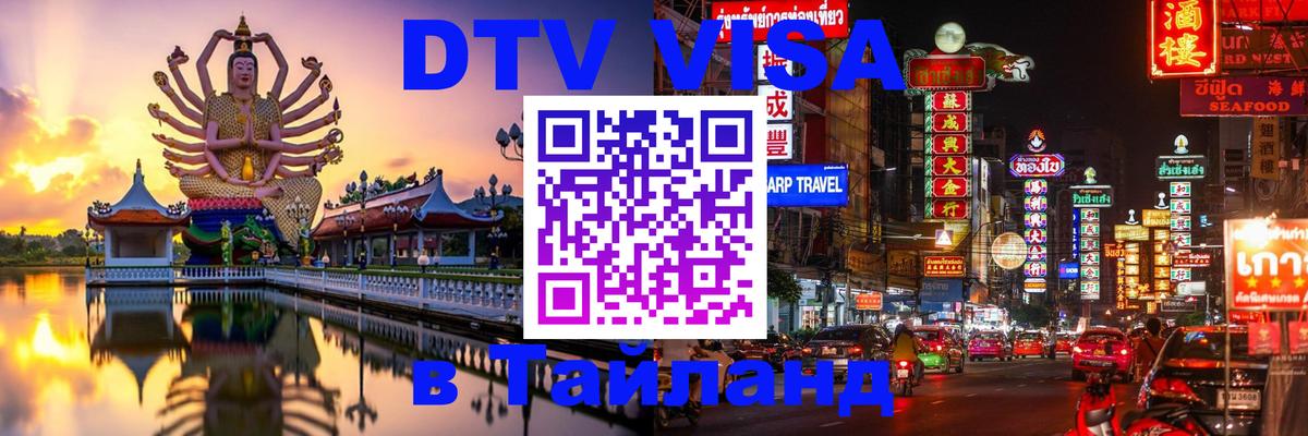 Виза ДТВ на 5 лет в Тайланд 