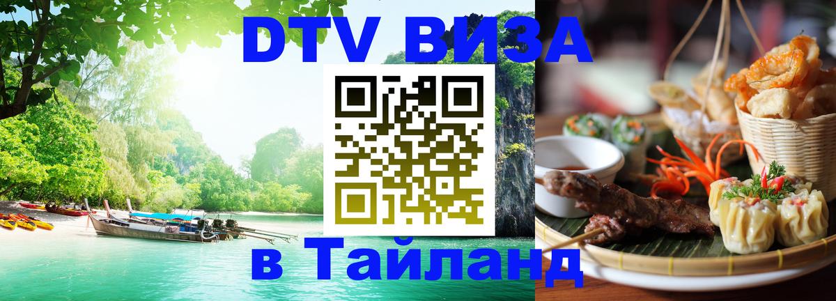 Купить DTV визу в Таиланд 